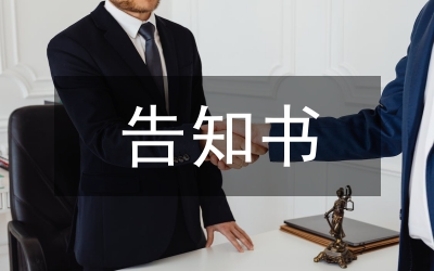 行政處罰告知書