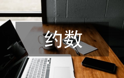 最大公約數(shù)數(shù)學(xué)教案