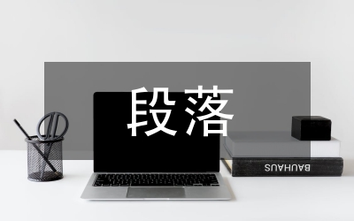 優美段落摘抄