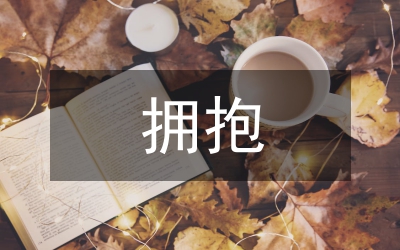 擁抱變革開幕演講稿