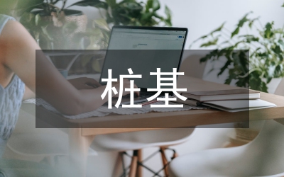 樁基