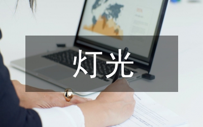 燈光