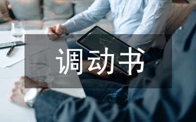工作崗位調(diào)動(dòng)申請(qǐng)書(shū)