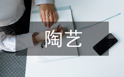 陶藝課程總結