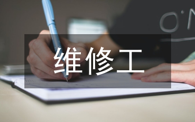 維修班
