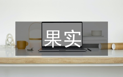 果實(shí)