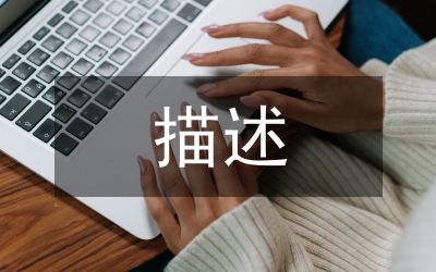 個人簡歷自我描述