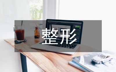 整形美容手術室護理研究
