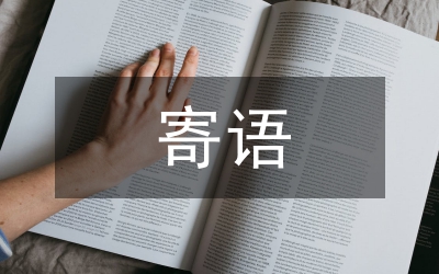 主人寄語