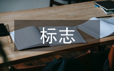 人性化標(biāo)志設(shè)計(jì)
