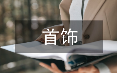 首飾制造研究論文
