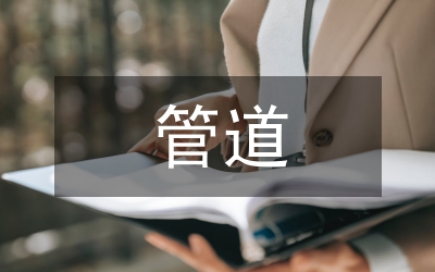 管道運輸的概念