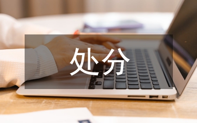 撤銷處分申請書