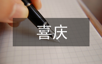 喜慶場合的穿戴