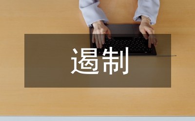 遏制違法違規用地通知