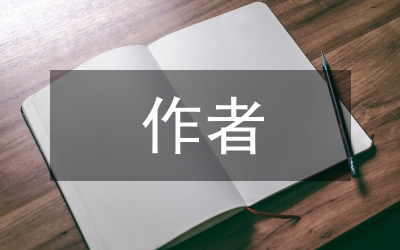 創(chuàng)業(yè)計劃作者的個人情況