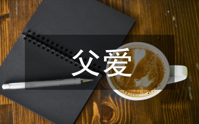 父愛如山演講稿