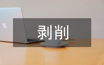 剝削階級影響論文