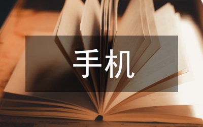 國(guó)產(chǎn)手機(jī)營(yíng)銷策略探析