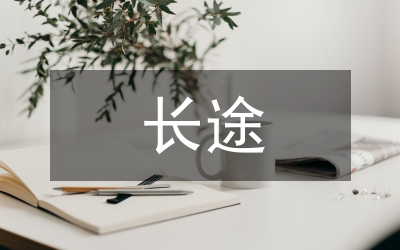 長途線路局創建學習型企業工作匯報