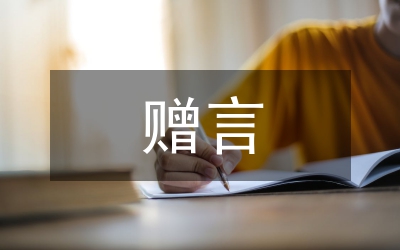 初中畢業贈言12