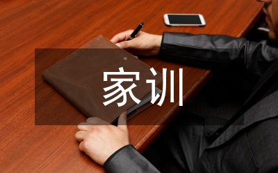 家訓心得體會