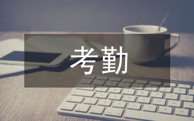 民政專干考勤辦法
