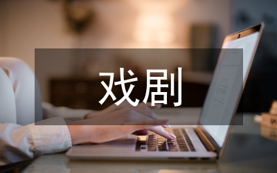 文旅融合下祖戲劇文化創(chuàng)意產(chǎn)業(yè)發(fā)展