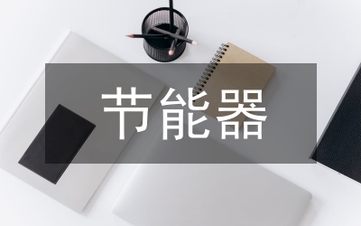 節(jié)能器