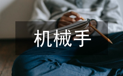 機械手控制系統設計研究