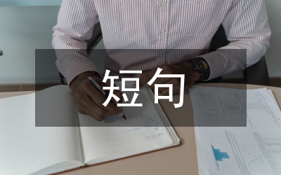 名人名言短句
