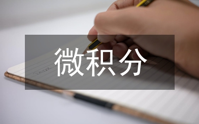微積分在大學(xué)物理課程力學(xué)部分應(yīng)用