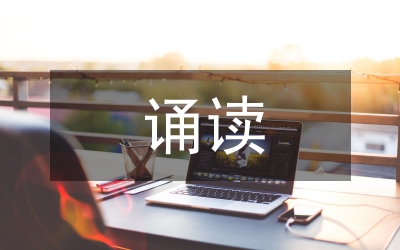 誦讀教學論文