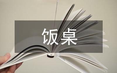飯桌禮儀
