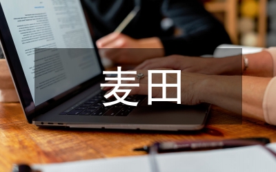 麥田雜草防除技術管理論文
