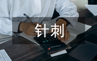 針刺治療神經(jīng)外科論文