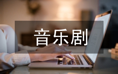 音樂劇與歌劇的不同研究論文