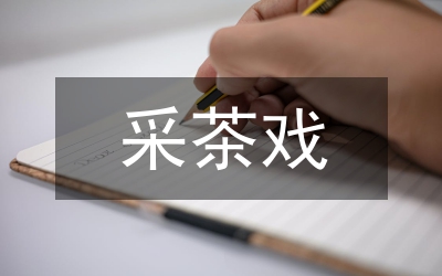 采茶戲表演藝術(shù)文化與鋼琴音樂的融合