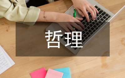 哲理