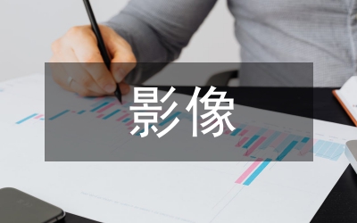 影像學論文