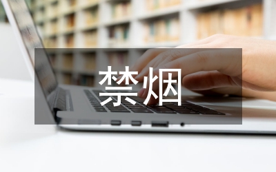 對禁煙立法的思考和探索