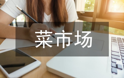 菜市場攤位費管理調研報告