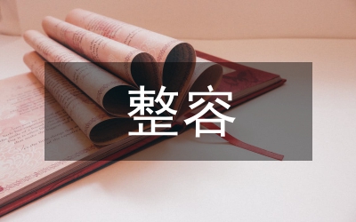整容日記