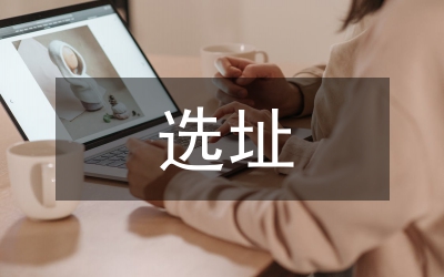 縣三中整體搬遷選址與修建的報告