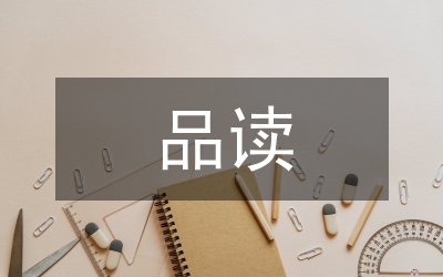 品讀山居歲月心得體會(huì)