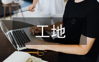 致省外工地職工及家屬的慰問信