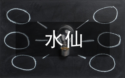 水仙花的詩歌