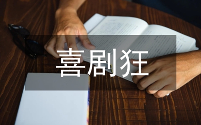馮小剛喜劇電影敘述創(chuàng)新論文