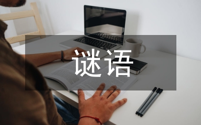 地名謎語