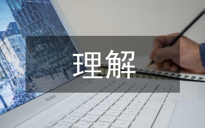 對思維型教學的認識和理解